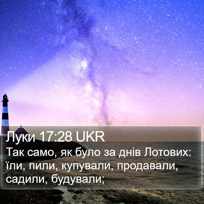 Луки 17:28 UKR Bible Study