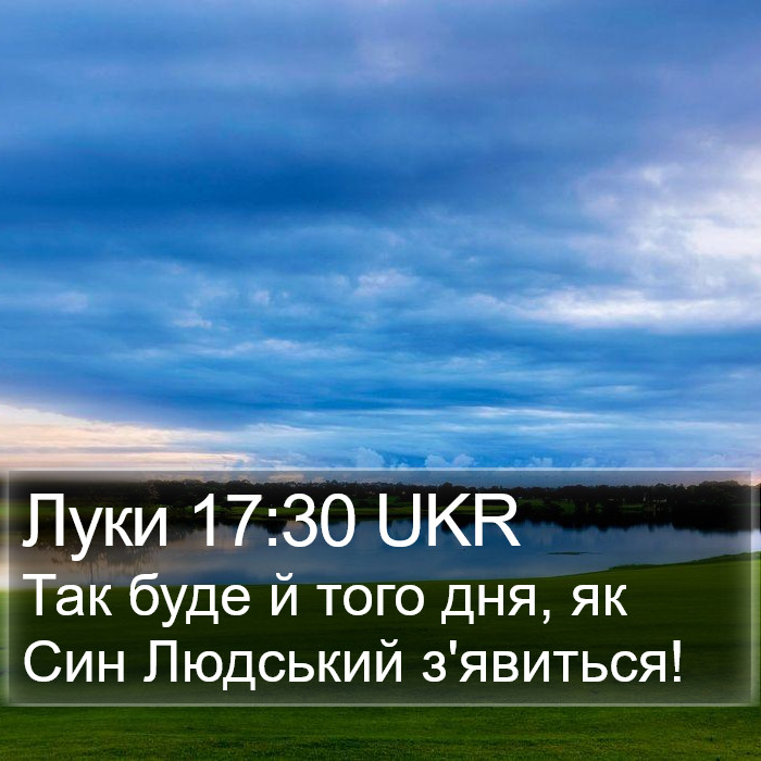 Луки 17:30 UKR Bible Study