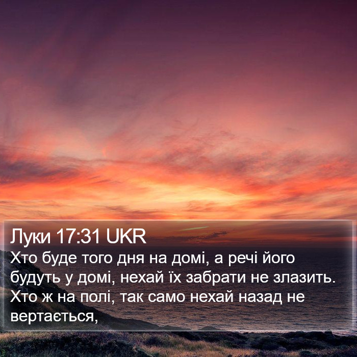 Луки 17:31 UKR Bible Study