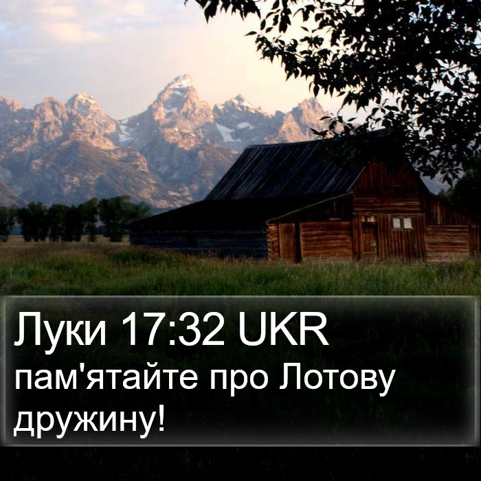 Луки 17:32 UKR Bible Study