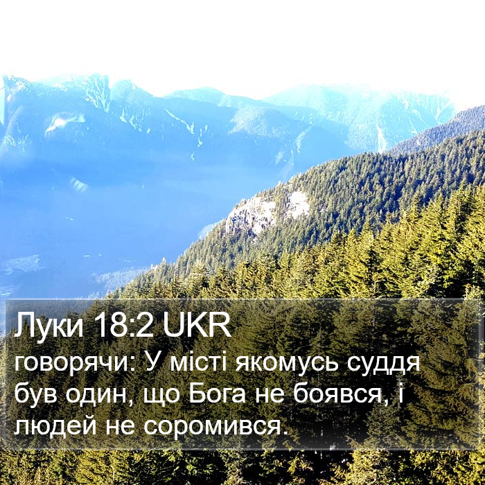 Луки 18:2 UKR Bible Study