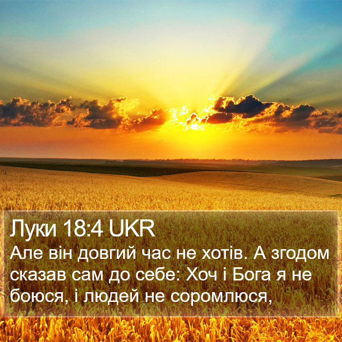 Луки 18:4 UKR Bible Study