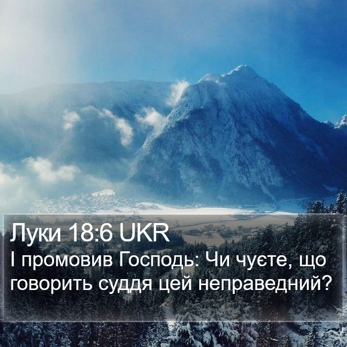 Луки 18:6 UKR Bible Study