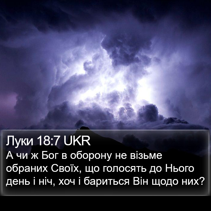 Луки 18:7 UKR Bible Study