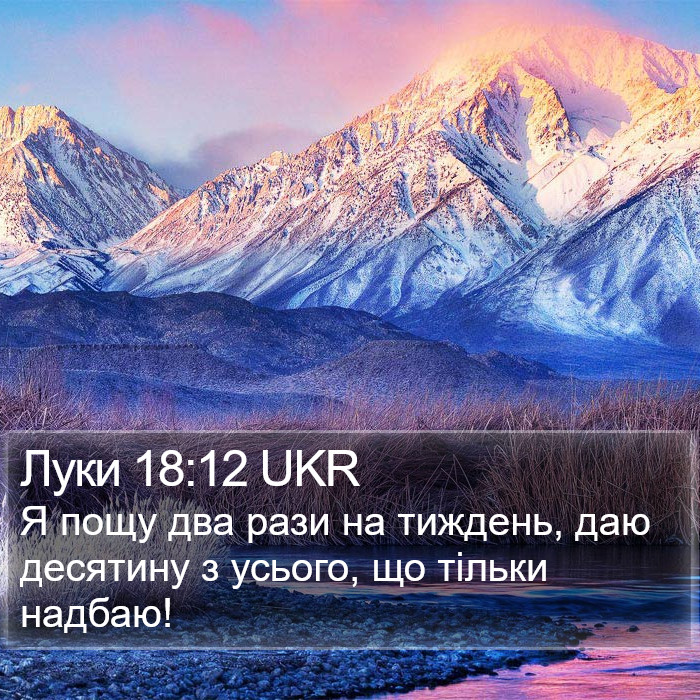 Луки 18:12 UKR Bible Study