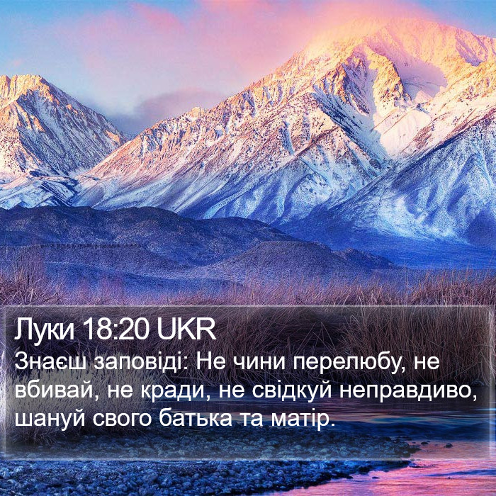 Луки 18:20 UKR Bible Study