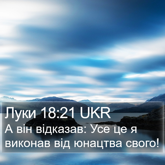 Луки 18:21 UKR Bible Study