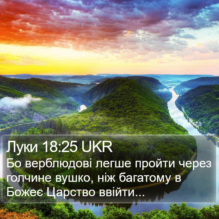 Луки 18:25 UKR Bible Study