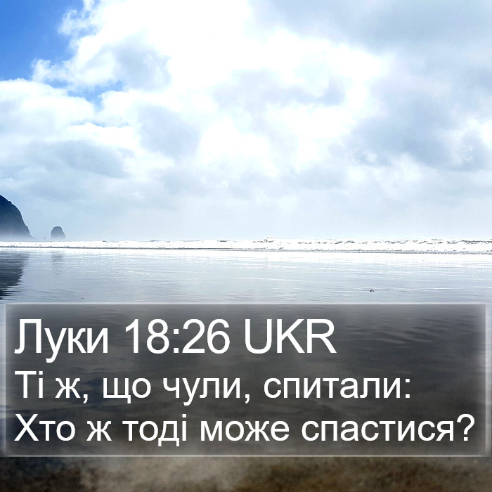 Луки 18:26 UKR Bible Study