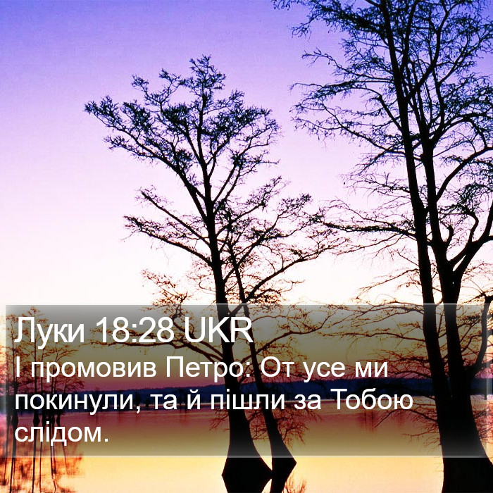 Луки 18:28 UKR Bible Study