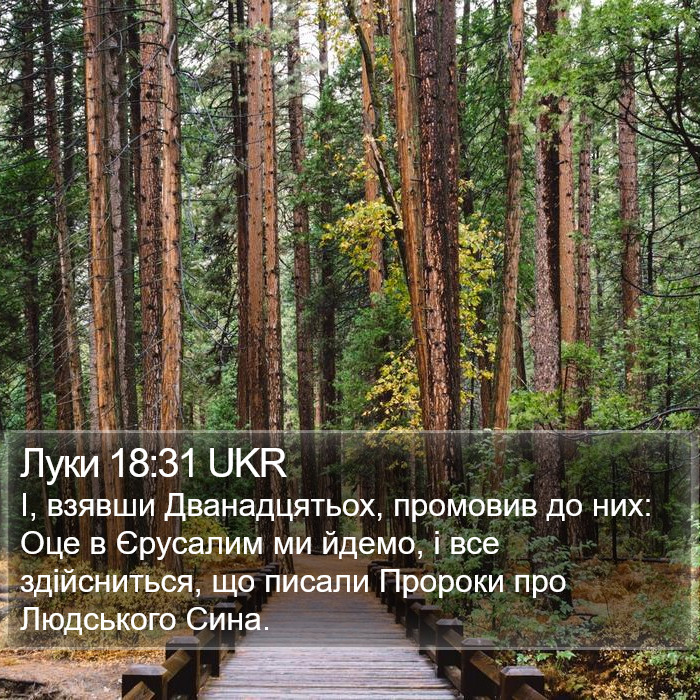 Луки 18:31 UKR Bible Study