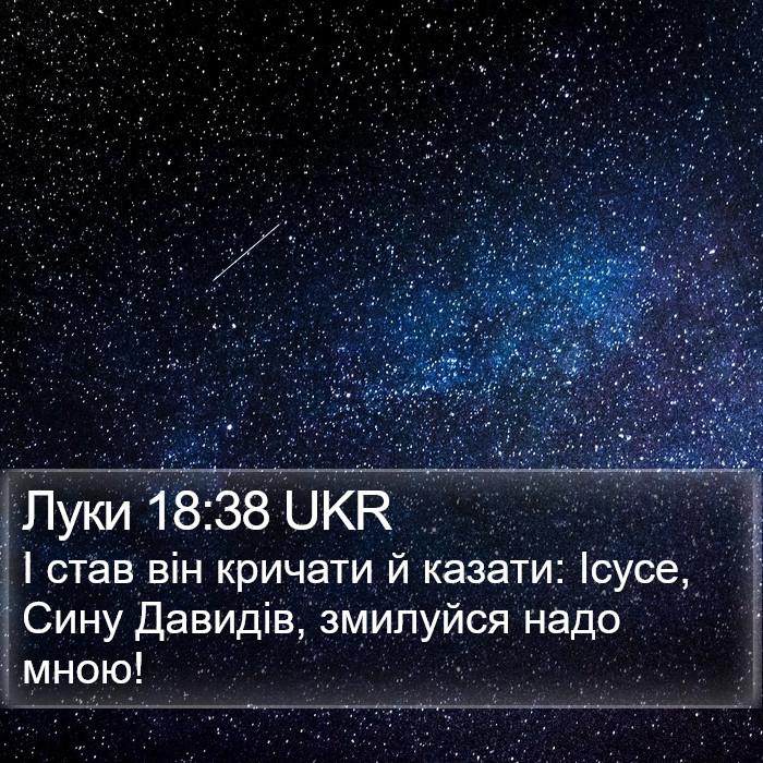 Луки 18:38 UKR Bible Study