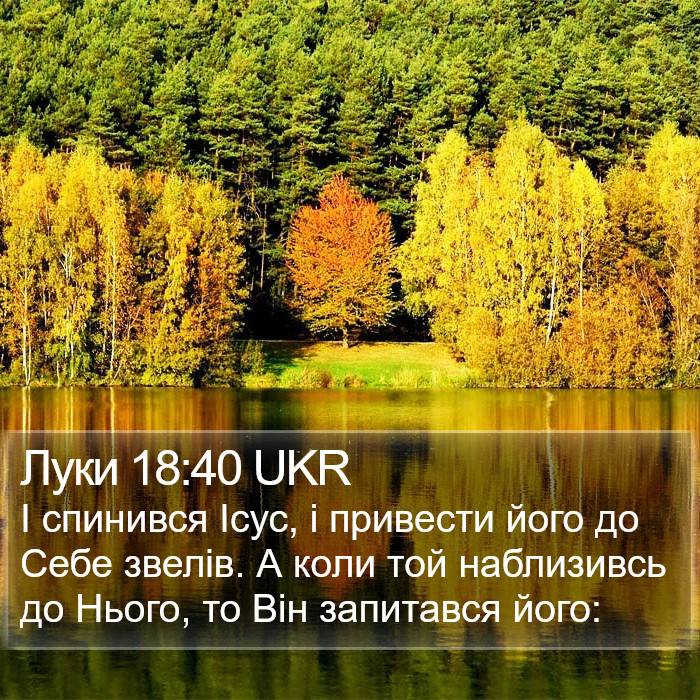 Луки 18:40 UKR Bible Study