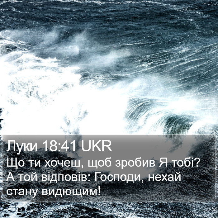 Луки 18:41 UKR Bible Study