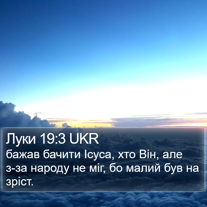 Луки 19:3 UKR Bible Study