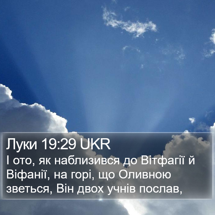 Луки 19:29 UKR Bible Study