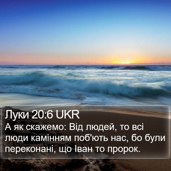 Луки 20:6 UKR Bible Study