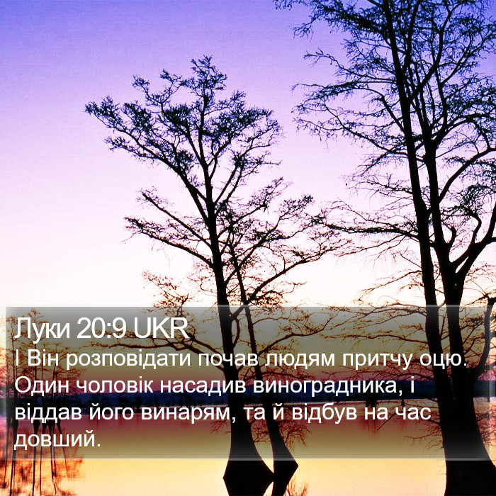 Луки 20:9 UKR Bible Study
