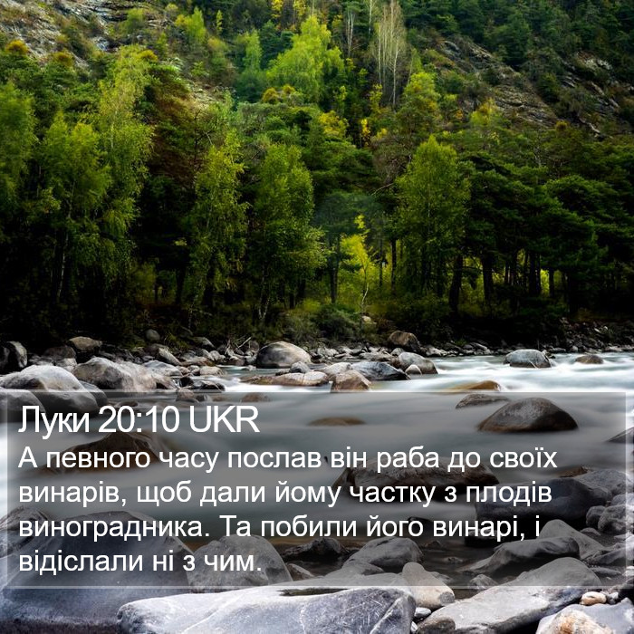 Луки 20:10 UKR Bible Study