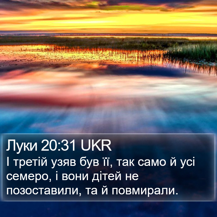 Луки 20:31 UKR Bible Study