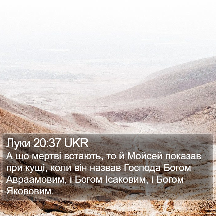Луки 20:37 UKR Bible Study