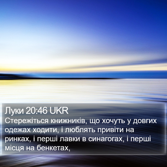 Луки 20:46 UKR Bible Study