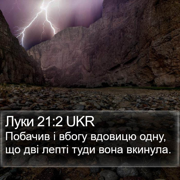 Луки 21:2 UKR Bible Study