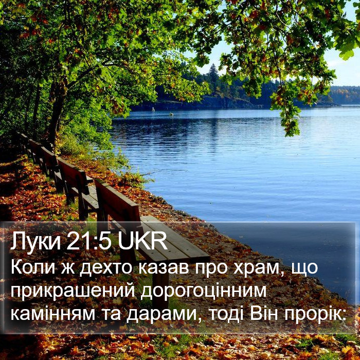 Луки 21:5 UKR Bible Study