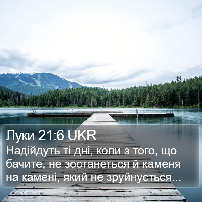 Луки 21:6 UKR Bible Study