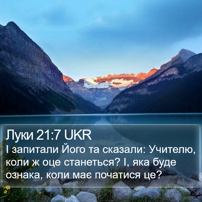 Луки 21:7 UKR Bible Study