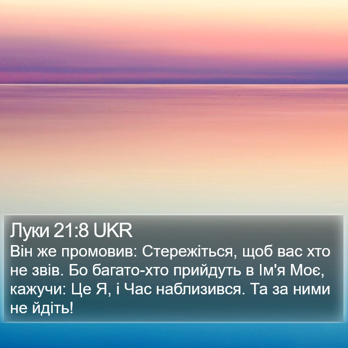 Луки 21:8 UKR Bible Study