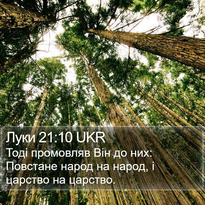 Луки 21:10 UKR Bible Study