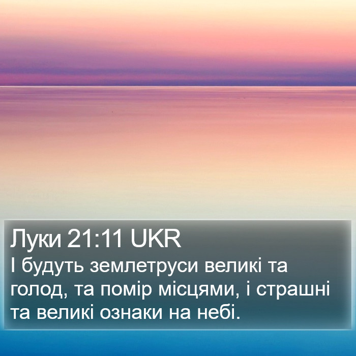 Луки 21:11 UKR Bible Study