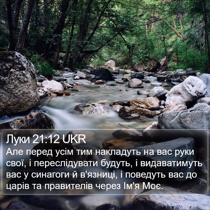 Луки 21:12 UKR Bible Study