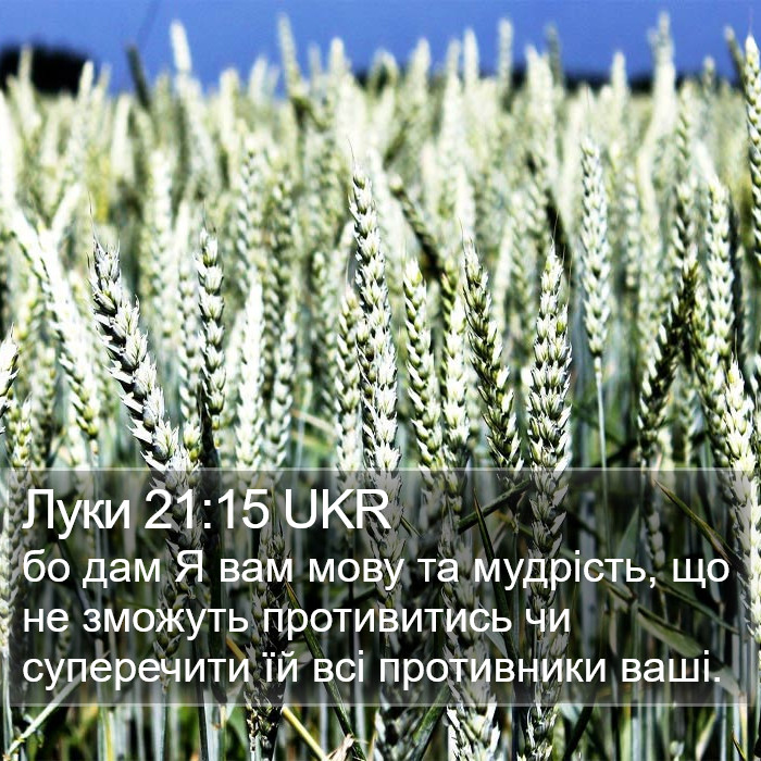 Луки 21:15 UKR Bible Study