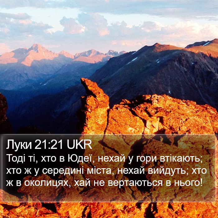 Луки 21:21 UKR Bible Study