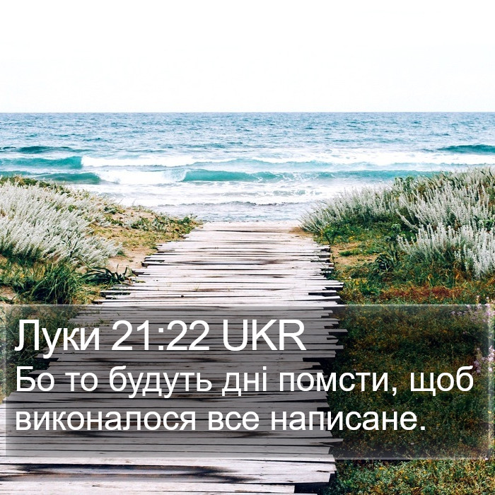Луки 21:22 UKR Bible Study