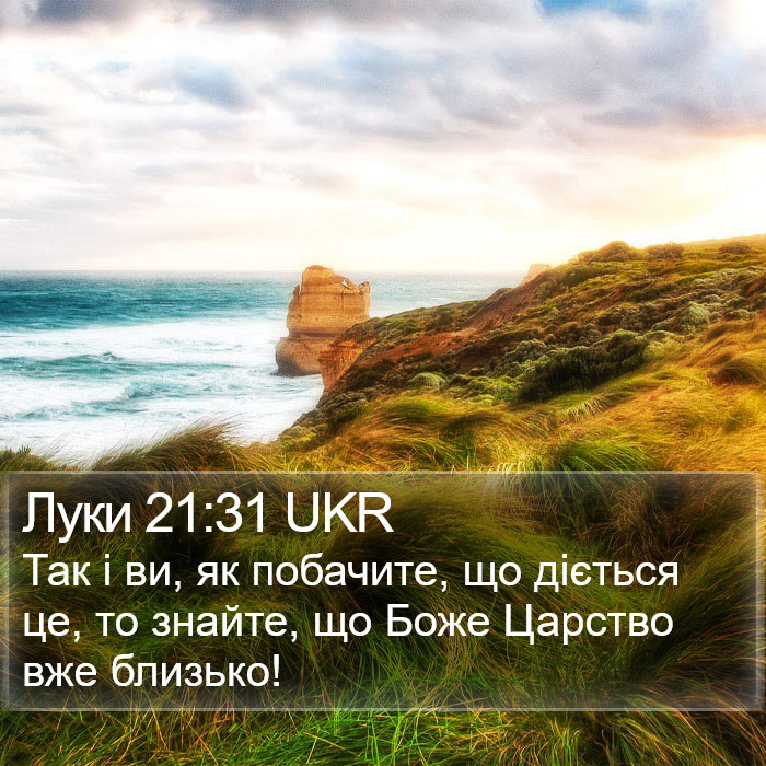 Луки 21:31 UKR Bible Study