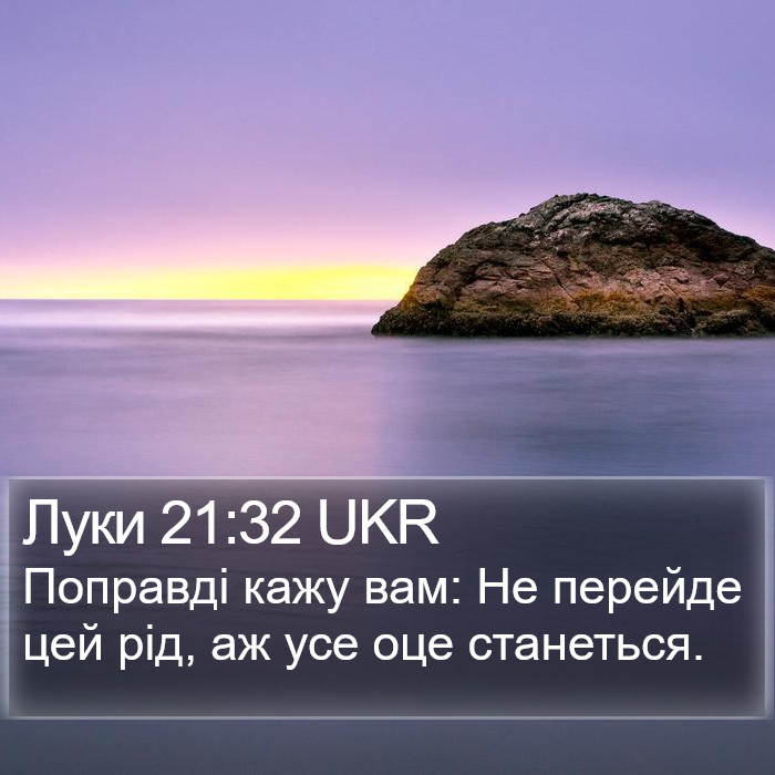 Луки 21:32 UKR Bible Study