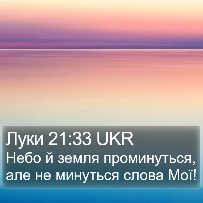 Луки 21:33 UKR Bible Study