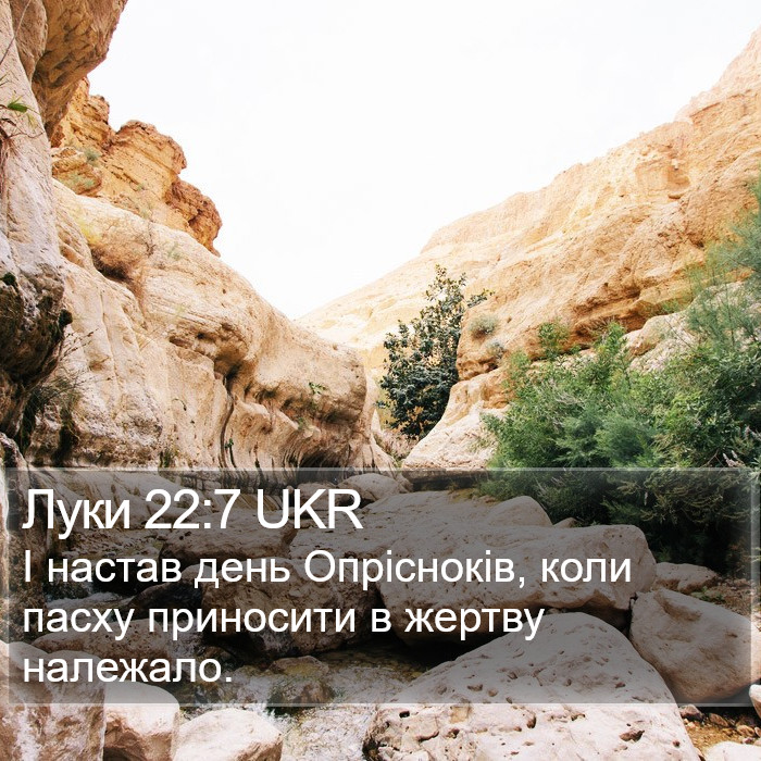 Луки 22:7 UKR Bible Study