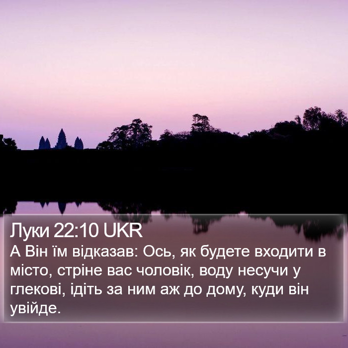 Луки 22:10 UKR Bible Study