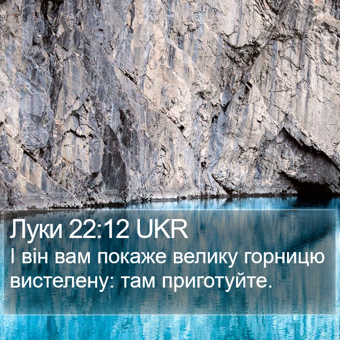 Луки 22:12 UKR Bible Study