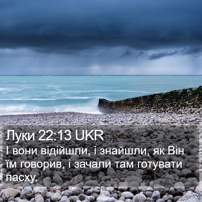 Луки 22:13 UKR Bible Study