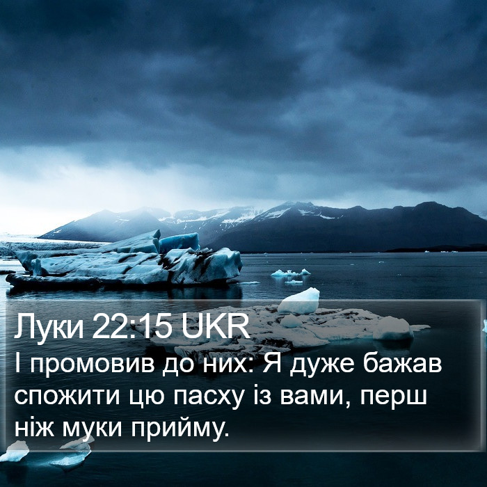 Луки 22:15 UKR Bible Study