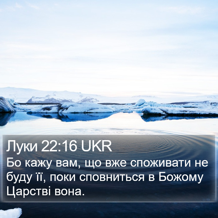 Луки 22:16 UKR Bible Study