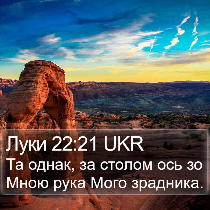 Луки 22:21 UKR Bible Study