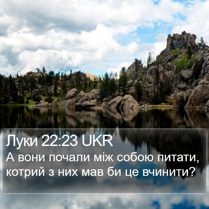 Луки 22:23 UKR Bible Study