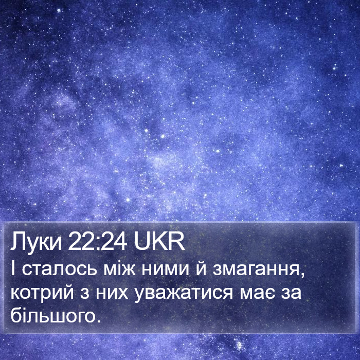 Луки 22:24 UKR Bible Study