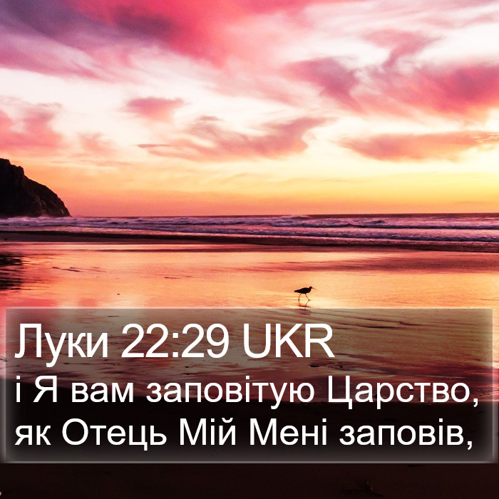 Луки 22:29 UKR Bible Study